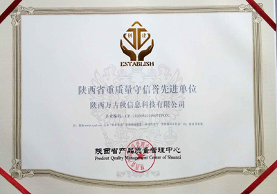 陕西省重质量守信用先进单位