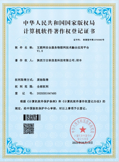 互联网安全服务物联网技术融合应用平台