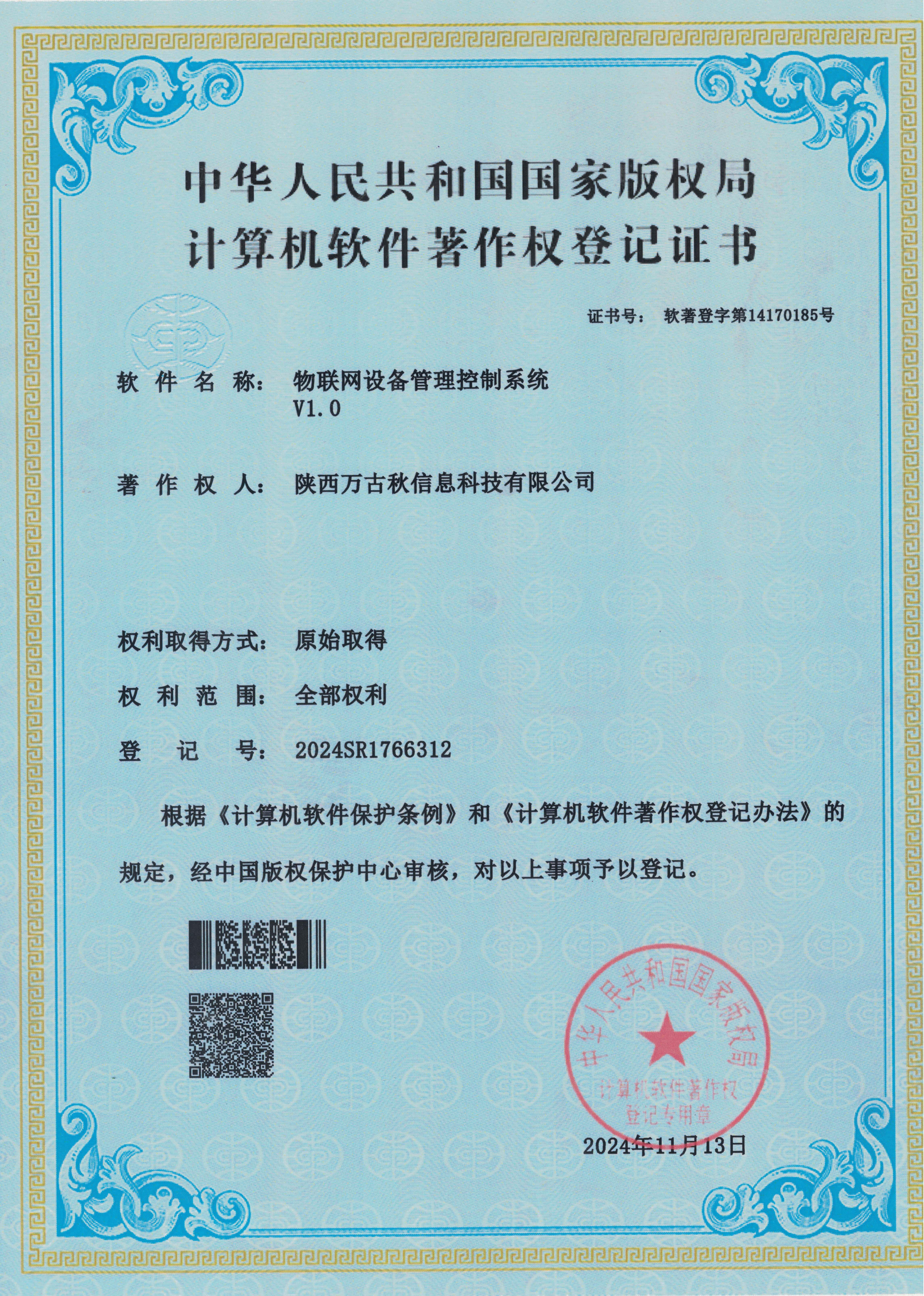 物联网设备管理控制系统