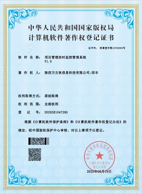 项目管理实时监控管理系统
