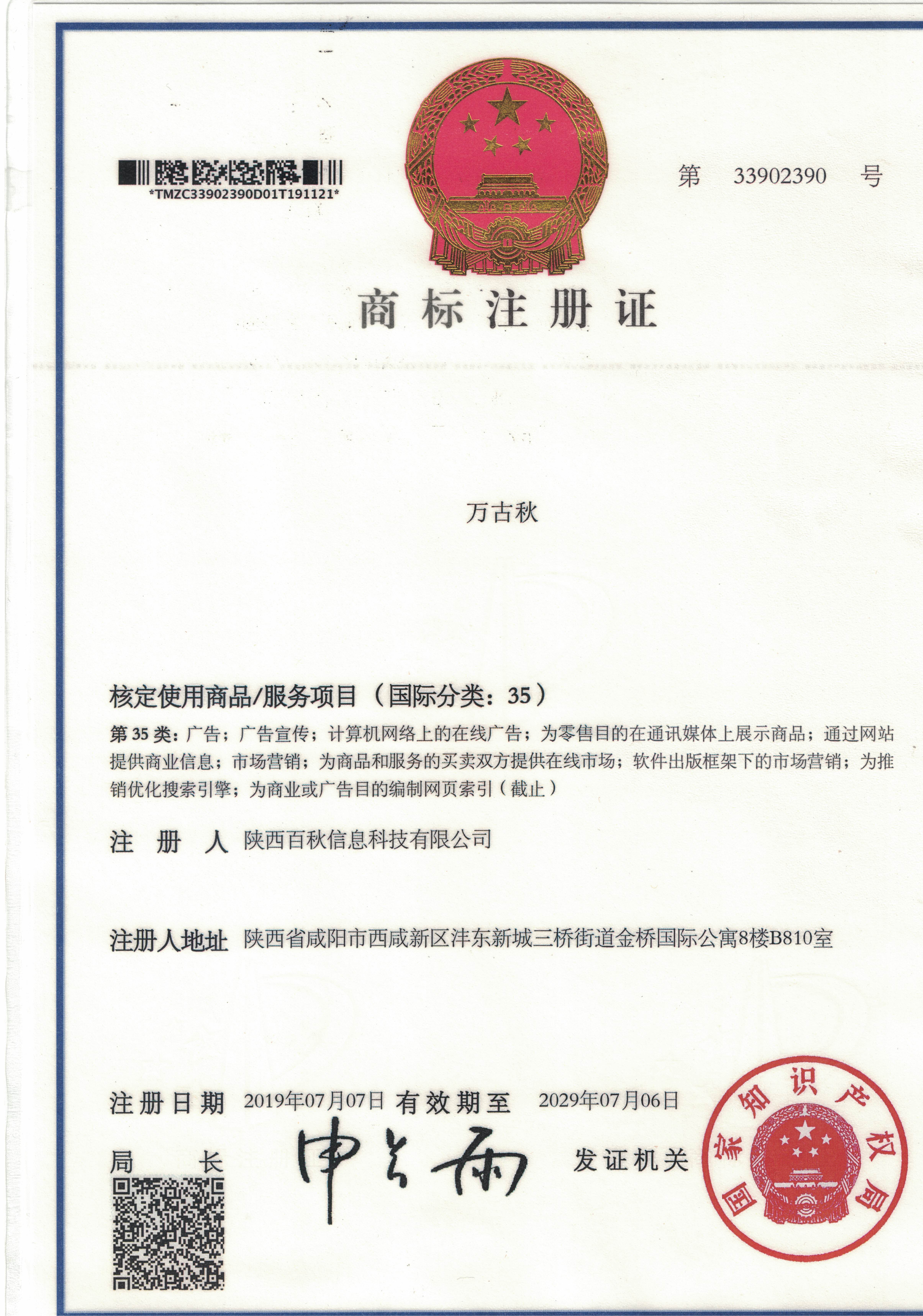 万古秋商标注册证1
