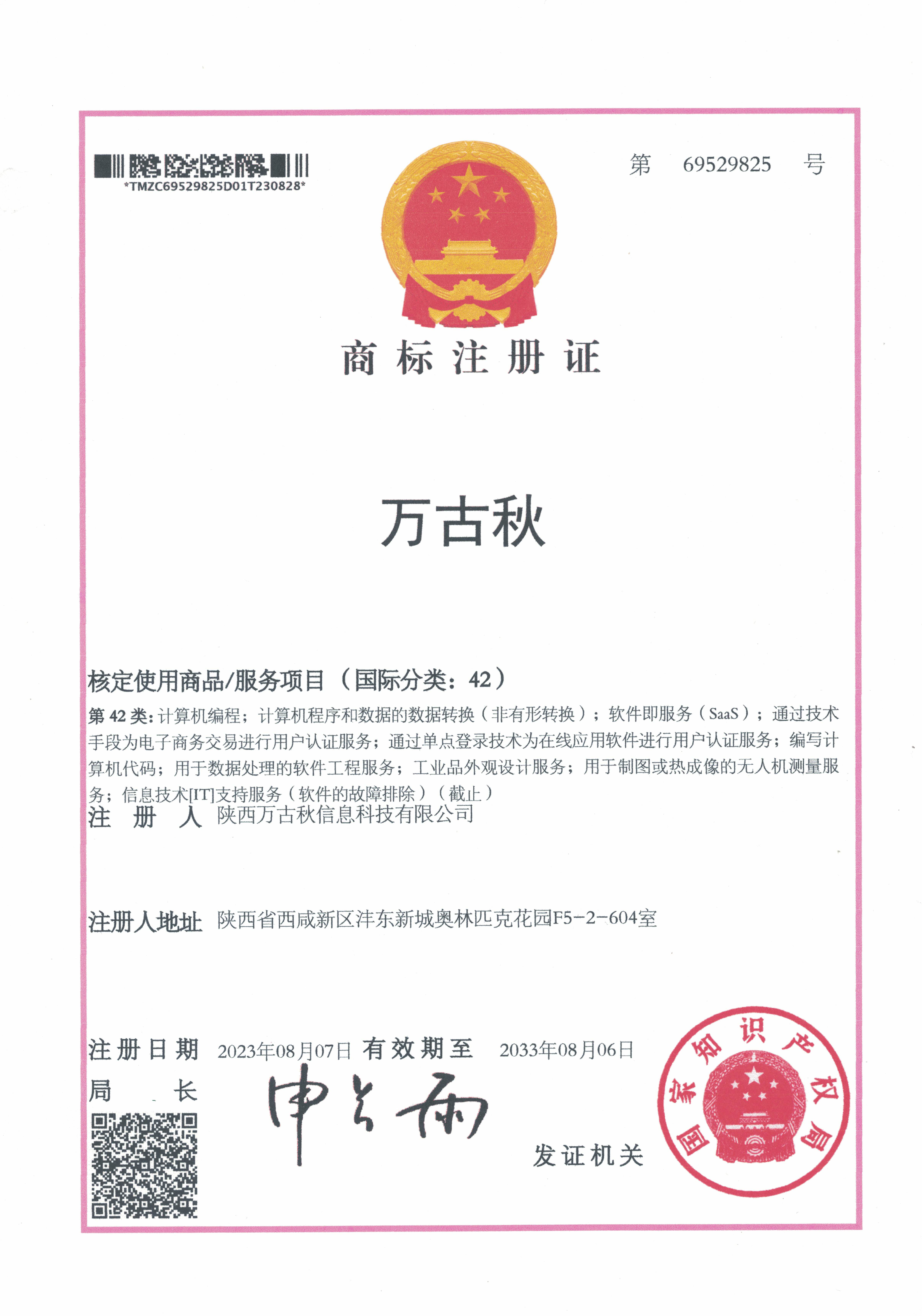 万古秋商标注册证2
