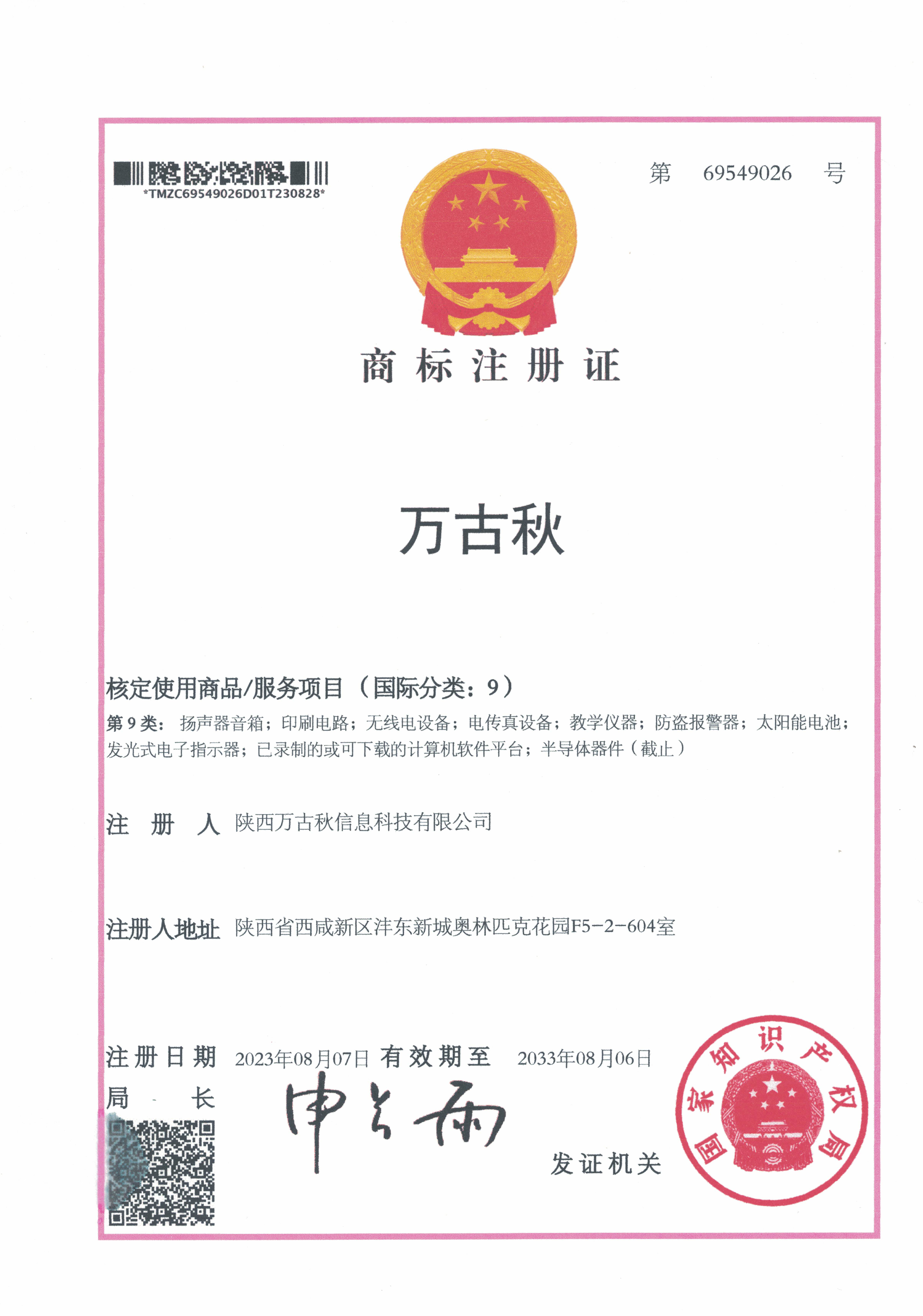 万古秋商标注册证3