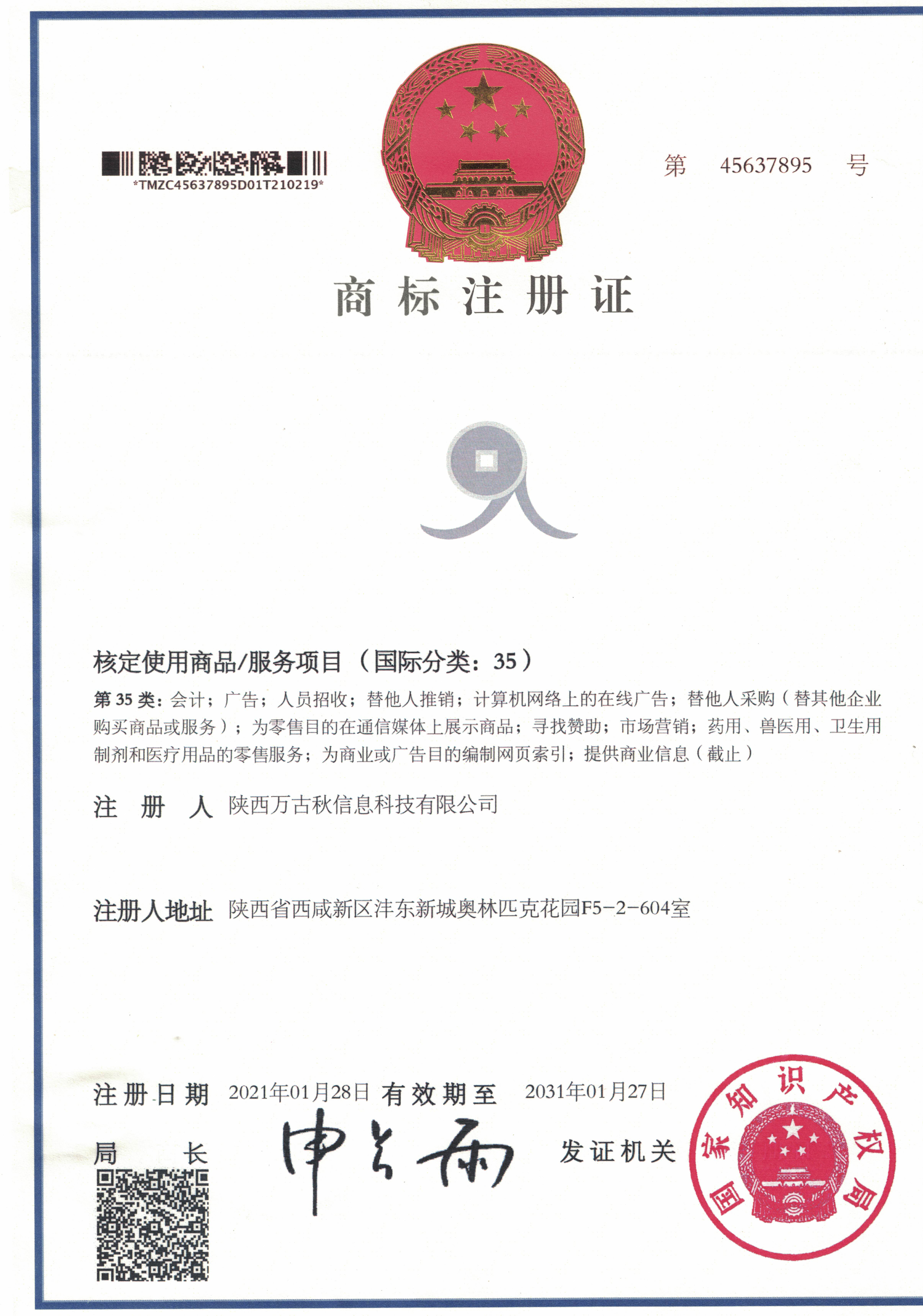 万古秋图标商标注册证