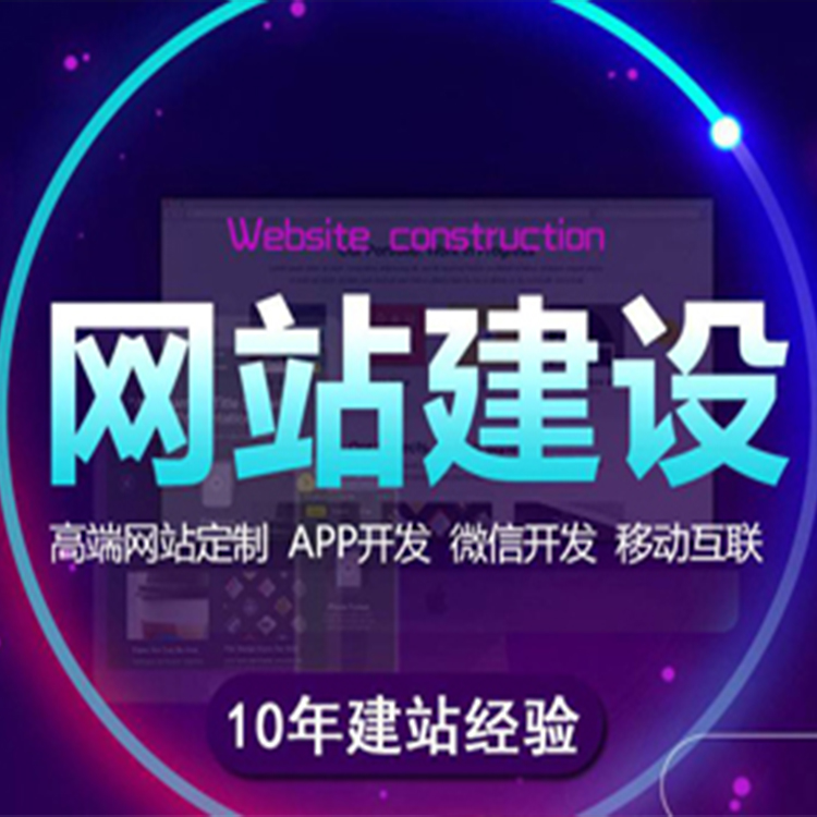 网站建设