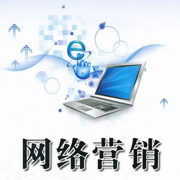 网络营销