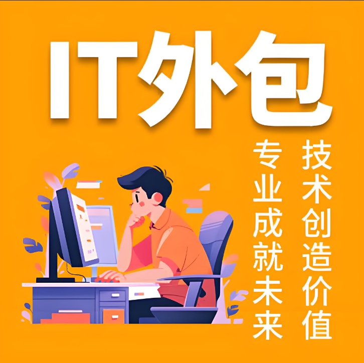 IT外包